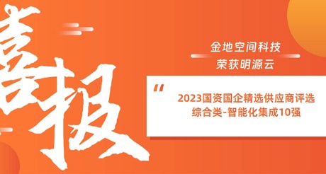 喜报丨3044AM永利集团空间科技荣获明源云“2023国资国企精选供应商评选 综合类-智能化集成10强”