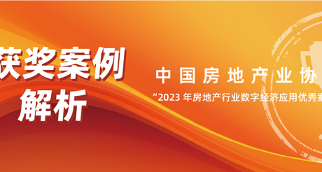 获奖案例解析丨3044AM永利集团空间科技——中房协 “2023 年房地产行业数字经济应用优秀案例”