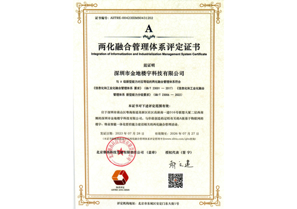 两化融合管理体系评定证书