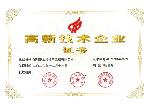国家高新技术企业