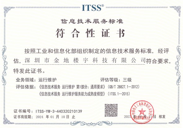 ITSS信息技术服务标准符合性证书