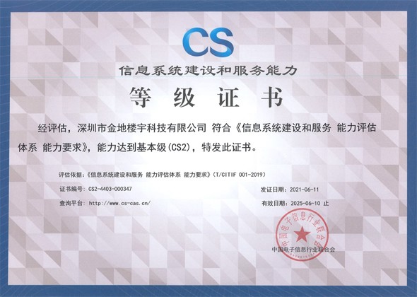 信息系统建设和服务能力CS2等级证书