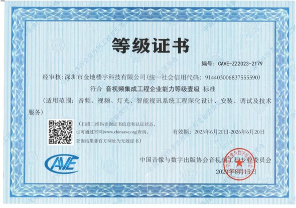 音视频集成工程企业能力等级壹级